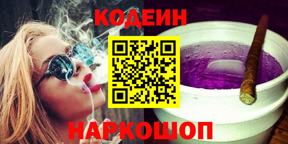 Codein Purple Drank  Вход с VPN  Владимир 